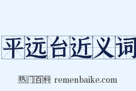 平远台近义词是什么意思的图片